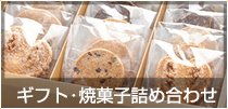 ギフト・焼菓子詰め合わせ